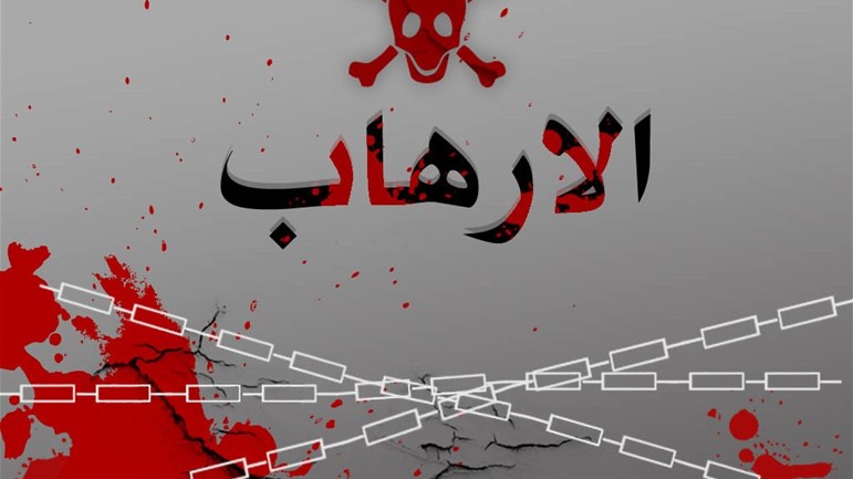 موقفنا من الإرهاب