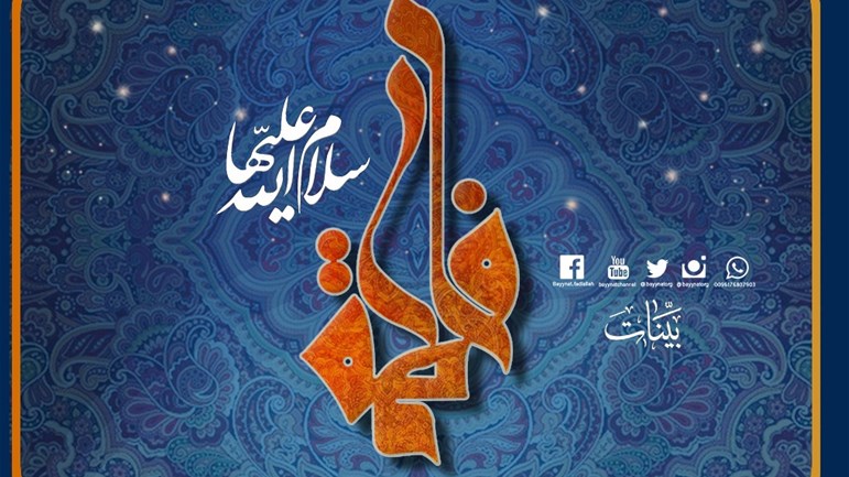 في ذكرى ولادة الزَّهراء (ع) رمز المرأة المسلمة