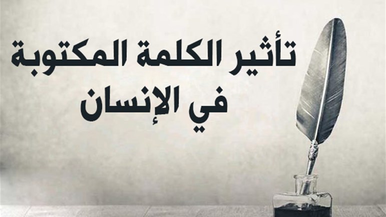 تأثير الكلمة المكتوبة في الإنسان