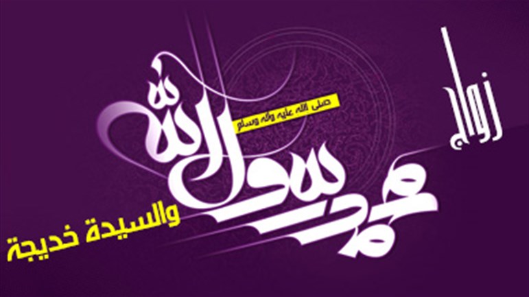 تساؤلات حول زواج الرَّسول (ص)!