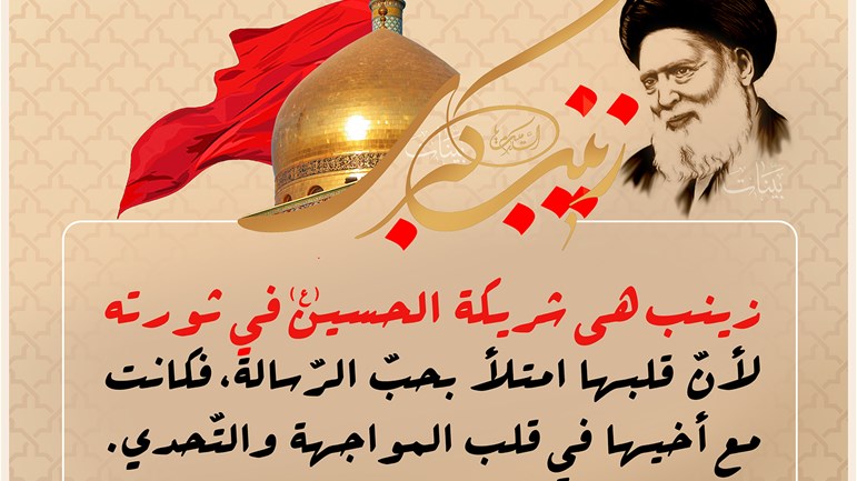 نداء زينب (ع) للمرأة المسلمة