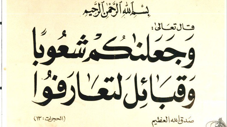 التّعارف والتّعايش على ضوء القرآن الكريم