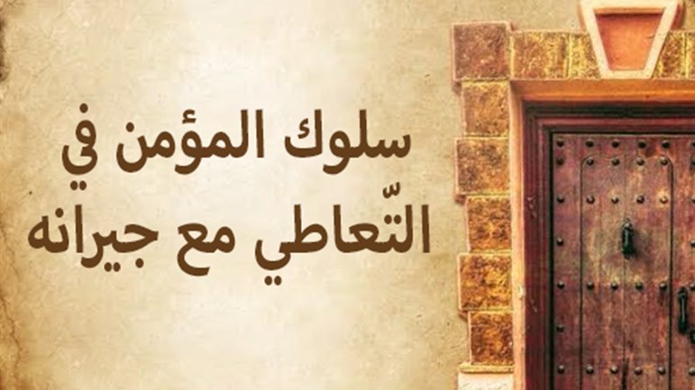 سلوك المؤمن في التّعاطي مع جيرانه