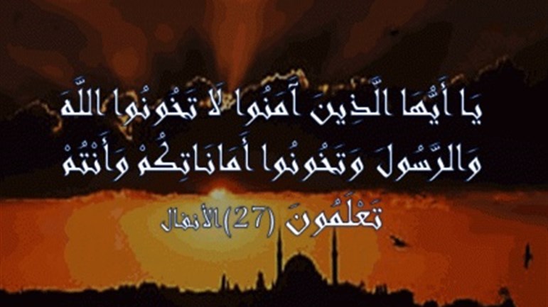 أنواع الخيانة ومقتضى الأمانة