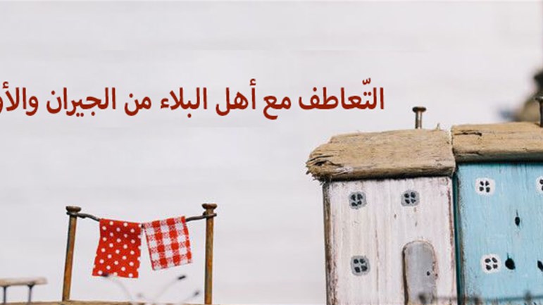 التّعاطف مع أهل البلاء من الجيران والأولياء