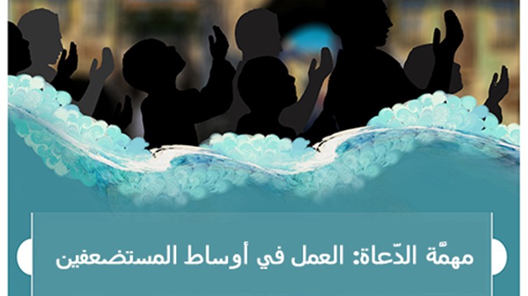 مهمَّة الدّعاة: العمل في أوساط المستضعفين