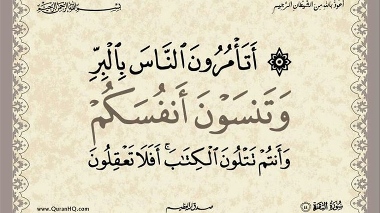 أتأمرون النّاس بالبرّ وتنسون أنفسكم؟!