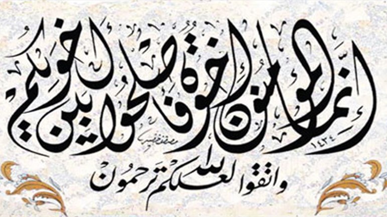 إنما المؤمنون إخوة