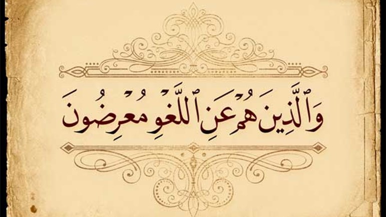 كيف نكون الأمّة المسؤولة البعيدة من اللّغو؟!