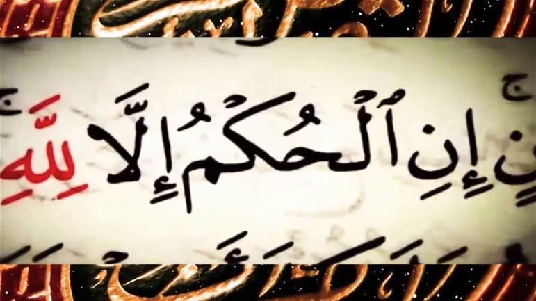 ماذا يعني شعار "الحاكميّة لله"؟