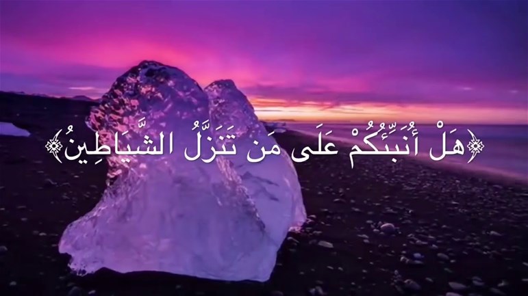 الشّياطين تَنَزَّلُ على الأفّاكين