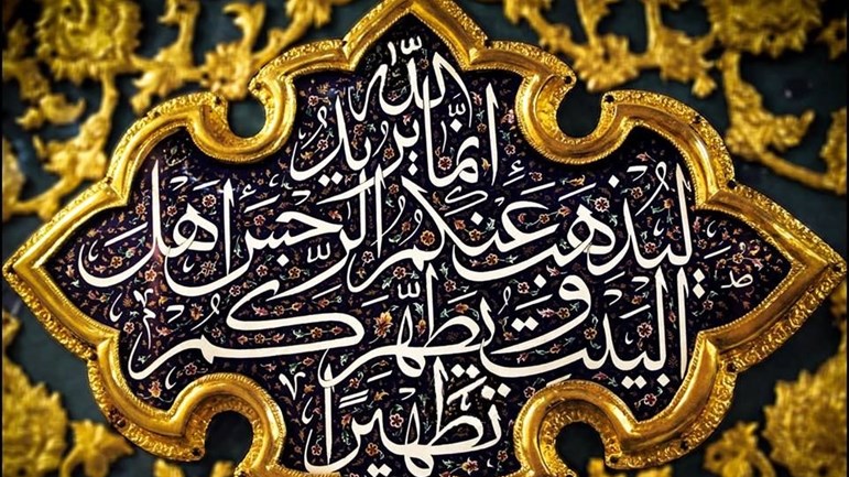 أهل البيت (ع) تجسيد عمليّ لآيات القرآن