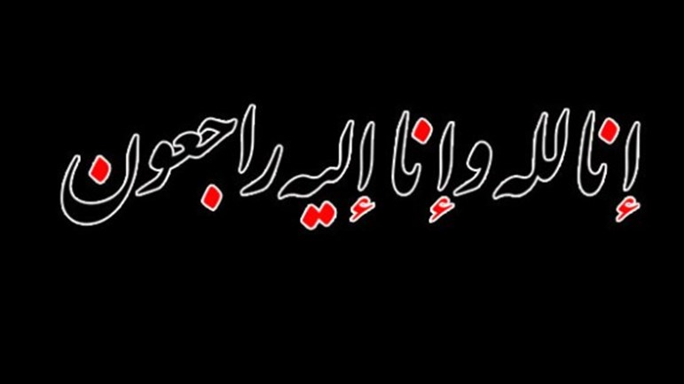 "إنّا لله وإنّا إليه راجعون".. هل تلغي إرادة الإنسان؟!