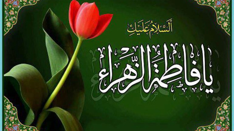 الزّهراء (ع): حياةٌ قصيرةٌ حافلةٌ بالدّروس والمواقف