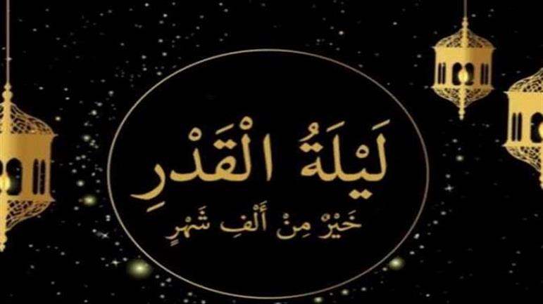 عظمة ليلة القدر وأهميّتها