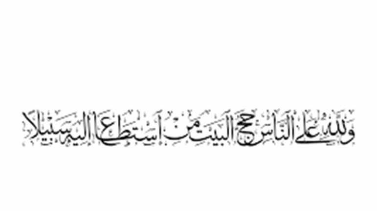 حكمُ الرّافضِ دعوةَ اللهِ إلى الحجِّ