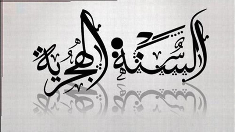 السّنةُ الهجريّةُ الجديدةُ.. مسؤوليّةُ التّأمّلِ والحسابِ