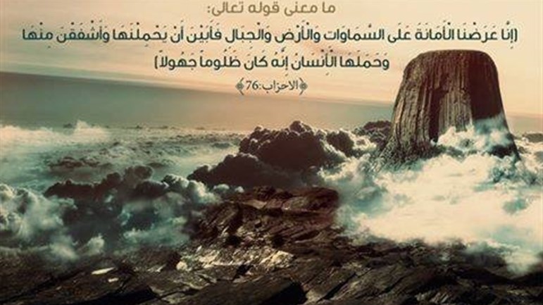 معنى أنْ يحملَ الإنسانُ الأمانةَ