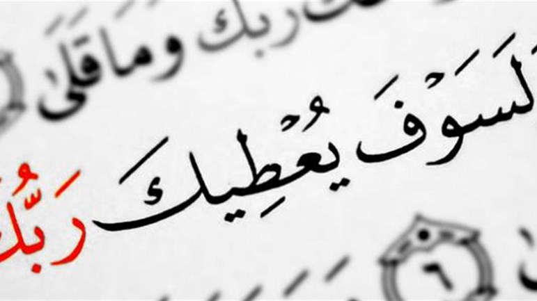 حُسْنُ الحظِّ وسُوءُ الحظِّ.. وقضاءُ اللهِ بالشَّرِّ؟!