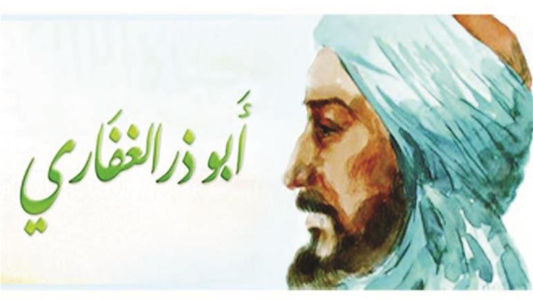 أبو ذرّ الغفاريّ والوصايا السَّبع لرسولِ الله (ص)