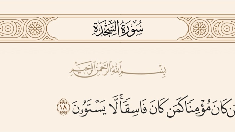 تحذيرٌ قرآنيٌّ من تفضيلِ الفاسقِ على المؤمنِ