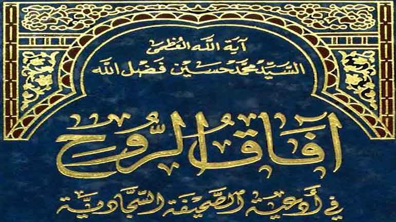 آفاق الروح
