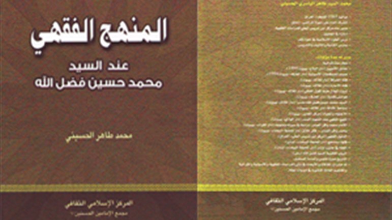 المنهج الفقهيّ عند السيّد محمَّد حسين فضل الله(رض)