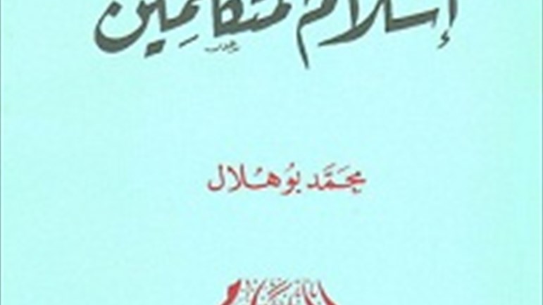 كتاب "إسلام المتكلّمين"