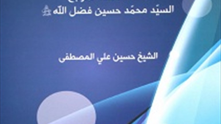 كتاب "حقّ الاختلاف في إطار الوحدة"
