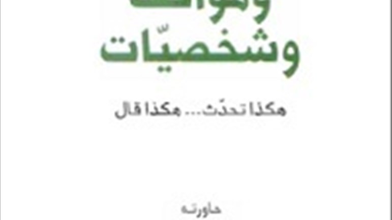 هكذا تحدّث .. هكذا قال