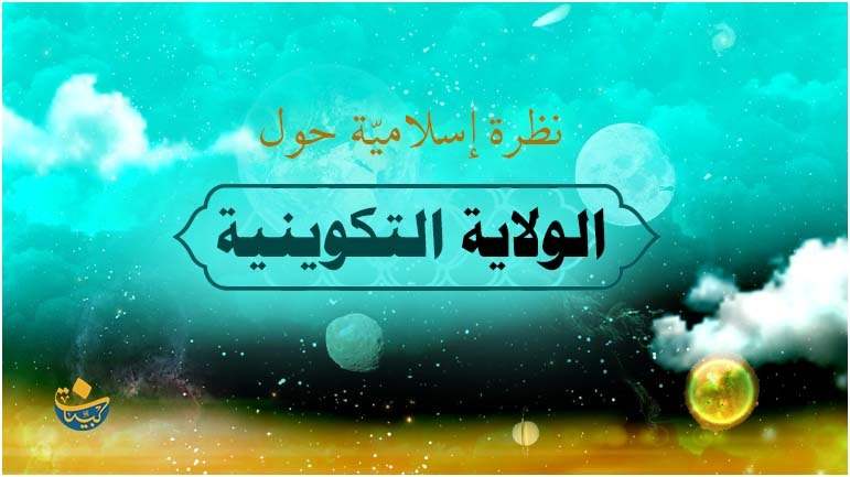 الولاية التكوينية