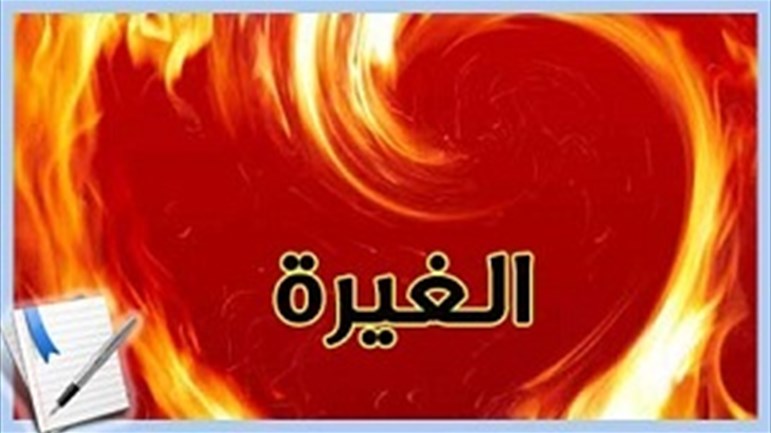 الصّوم والغيرة المستحبّة