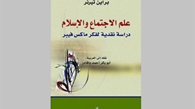 "علم الاجتماع والإسلام"