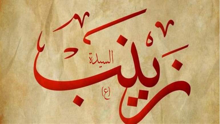 السيدة زينب (ع) قدوة المسلمين في البطولة والوعي