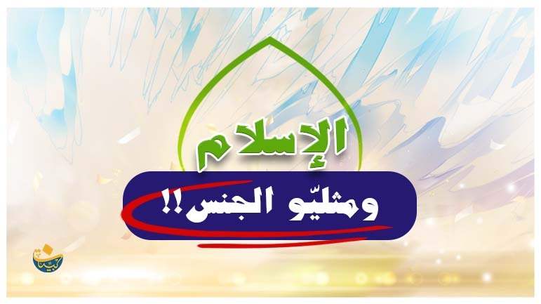 الإسلام ومثليو الجنس