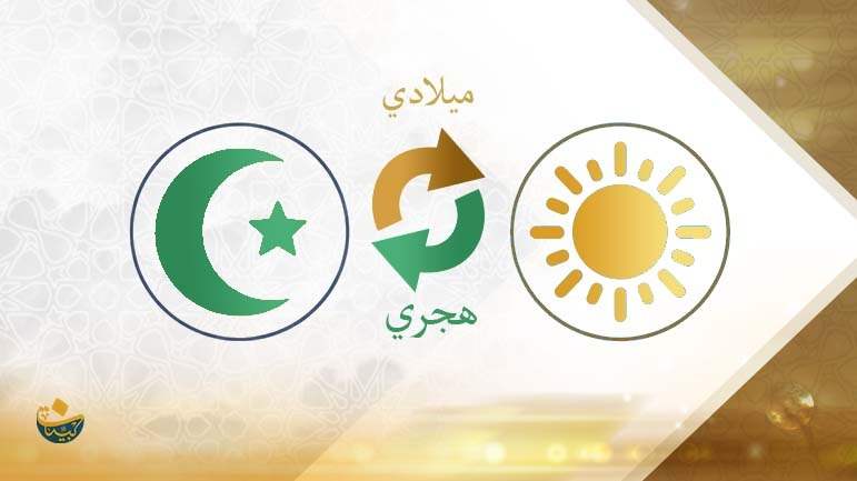 ميلادي هجري