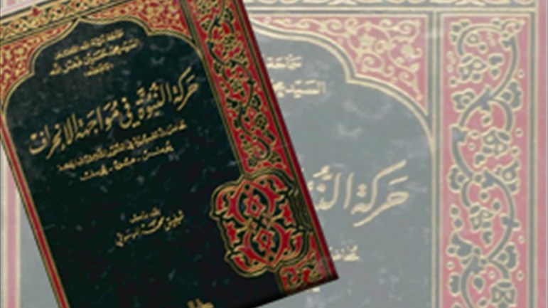 كتاب "حركة النبوَّة في مواجهة الانحراف"