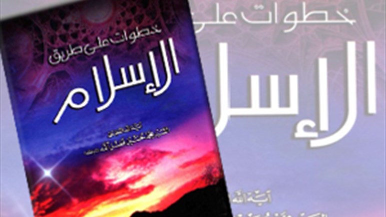 كتاب "خطوات على طريق الإسلام"