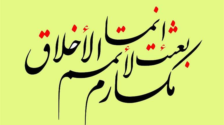 الأخلاقُ ممارسةٌ عمليَّة