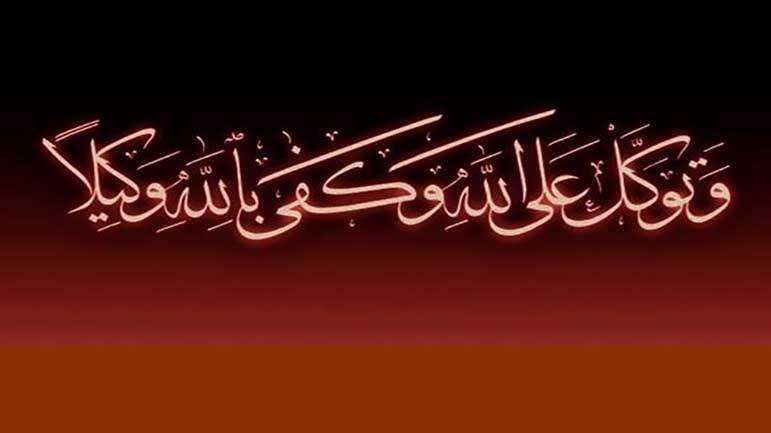 التوكلِ عى الله