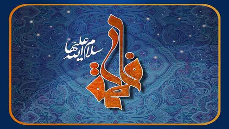 السيدة فاطمة الزهراء