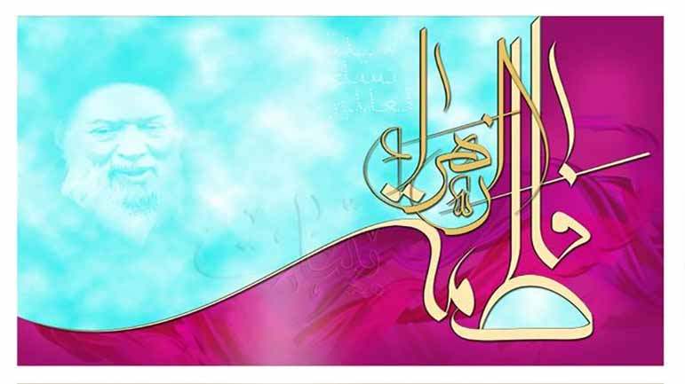 السيِّدةُ الزَّهراءُ (ع): الشَّخصيَّةُ المقدَّسةُ الَّتي يلتقي عليها كلُّ المسلمين