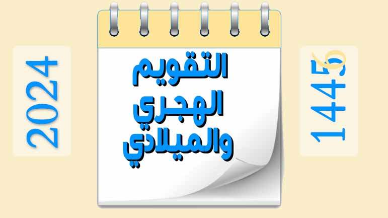  تقويم عام 2024م -1445/1446هـ  