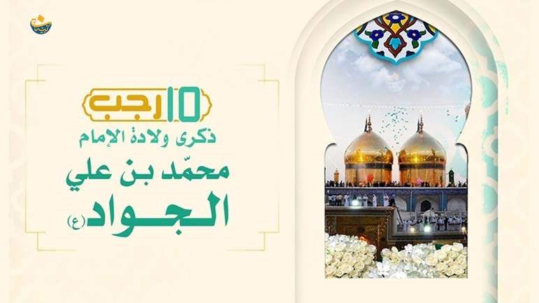 ولادة الإمام محمد الجواد (ع)