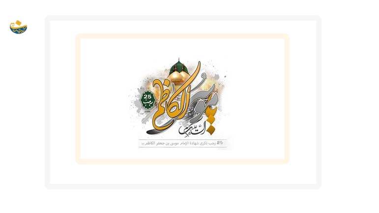 شهادة الإمام موسى الكاظم (ع)