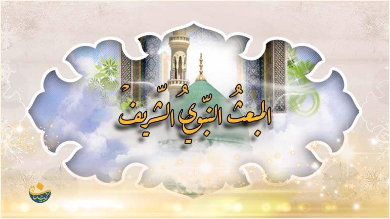 المبعث النبوي