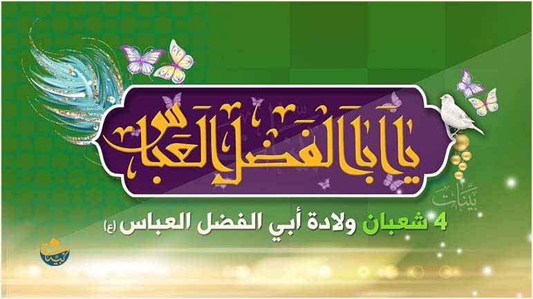 ولادة العباس بن الإمام علي (ع) 