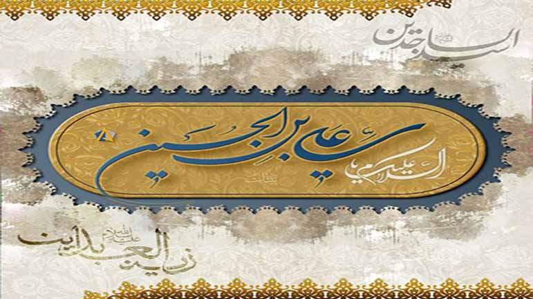  الامام زين العابدين (ع) 