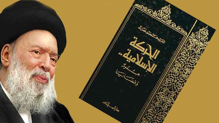 كتاب "الحركة الإسلاميَّة هموم وقضايا" للمرجع فضل الله (ره) واستشراف المستقبل