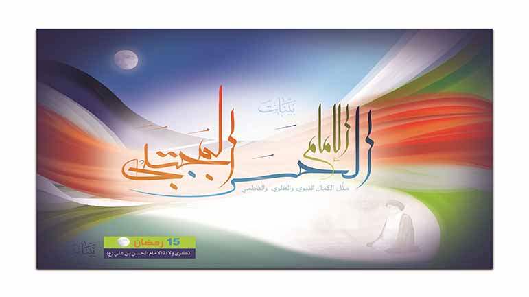 مولد الإمام الحسن  (ع)